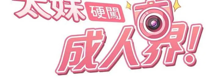 太妹硬闯成人界 第17話-原來我做愛是這種表情 第20页