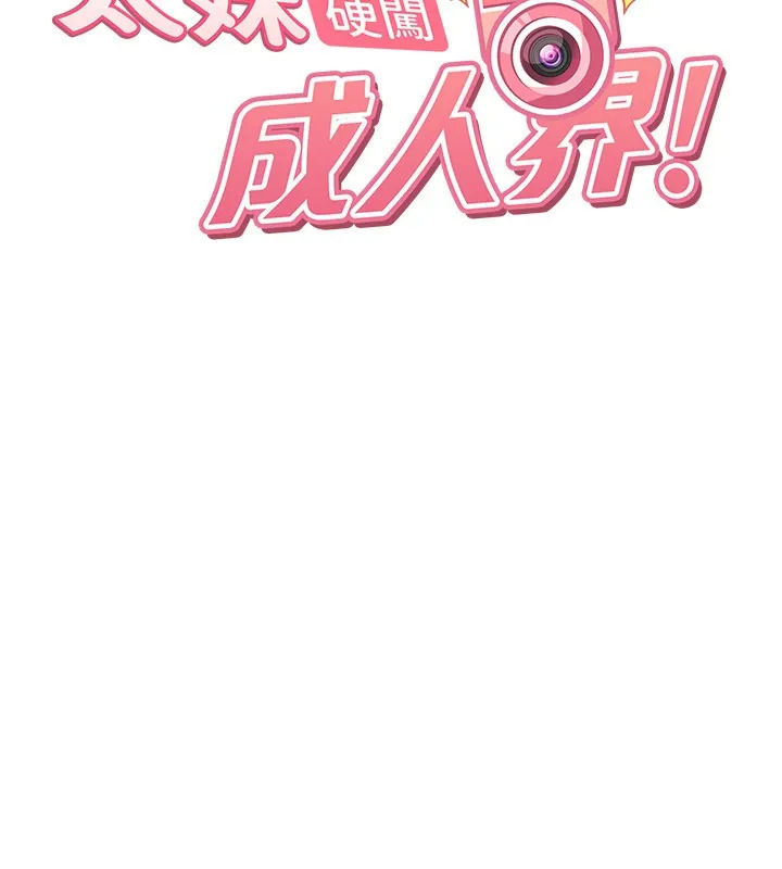 太妹硬闯成人界 第16話-姐姐好想要你的大肉棒&hearts; 第24页