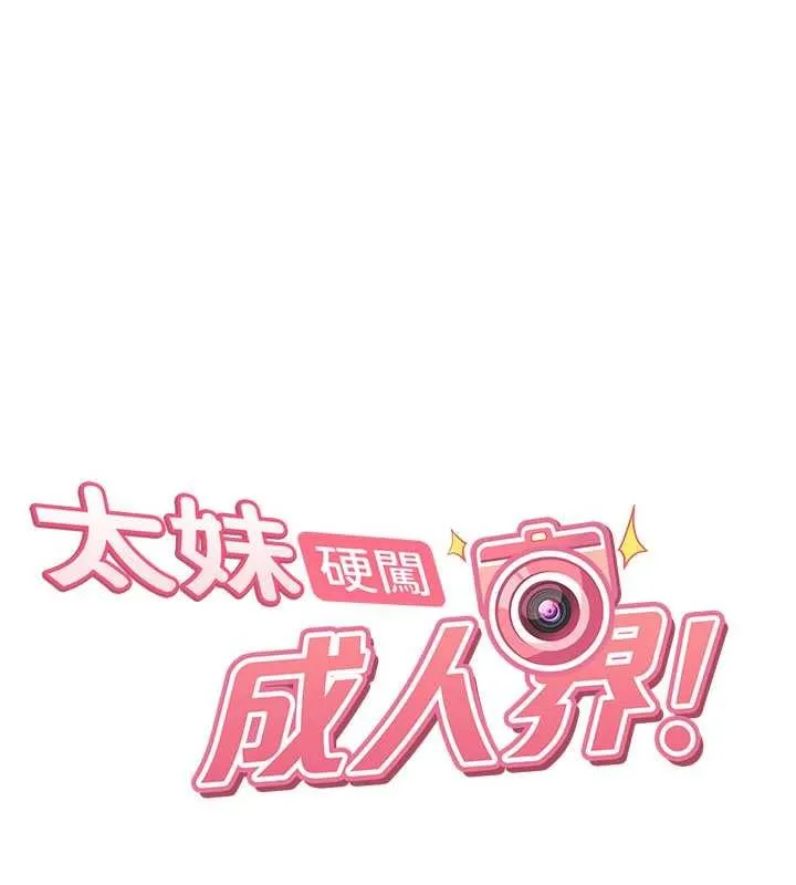 太妹硬闯成人界 第22話-散發性感氣息的兔女郎 第18页