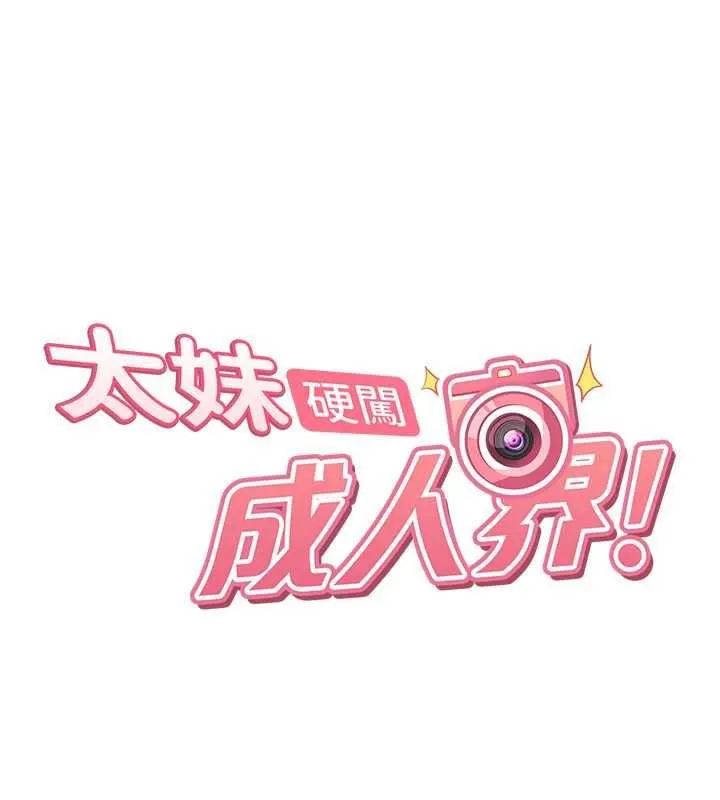 太妹硬闯成人界 第30話-在兩個鮑鮑間抽插 第21页