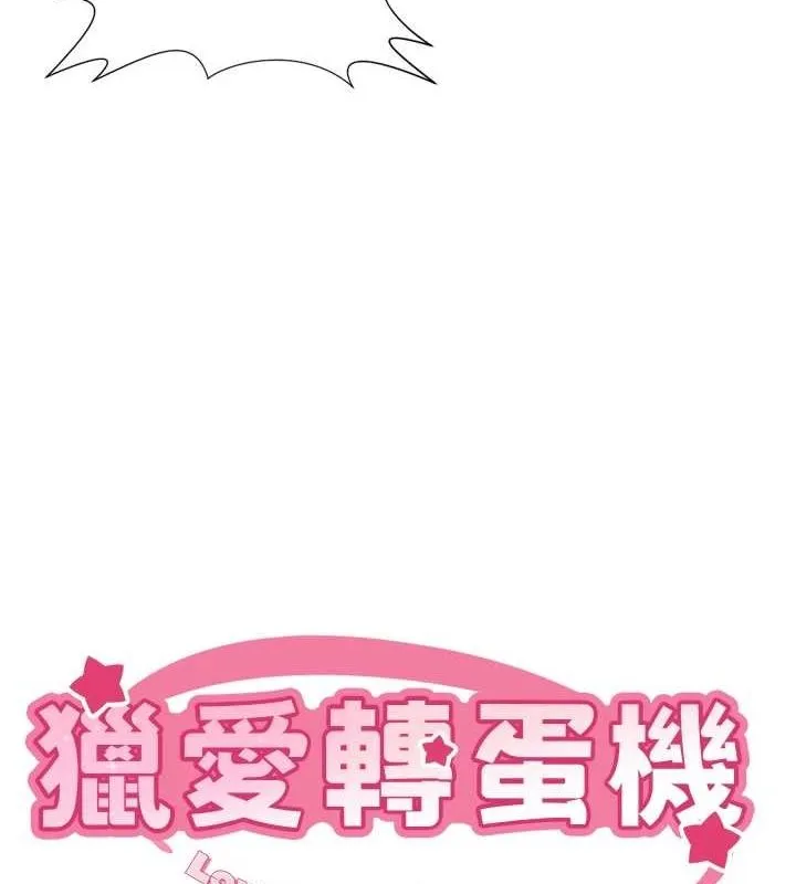 猎爱转蛋机 最終話-盡情享受性愛&hearts; 第8页