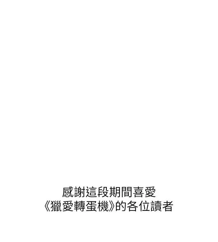 猎爱转蛋机 最終話-盡情享受性愛&hearts; 第147页