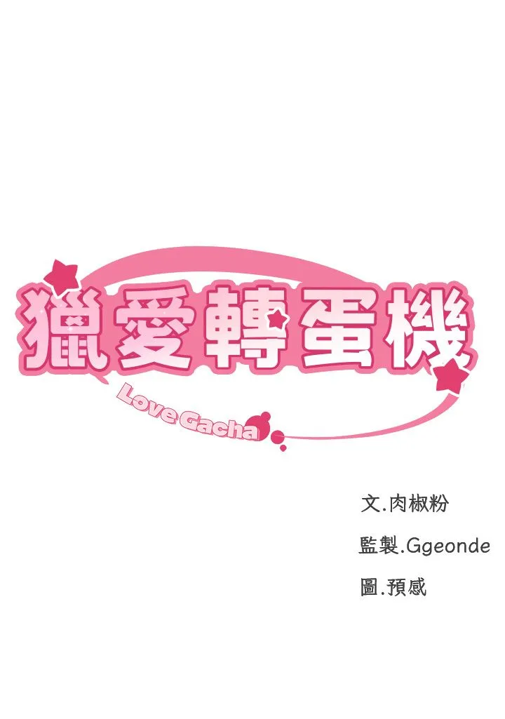 猎爱转蛋机 第9話-慾求不滿的次長 第4页