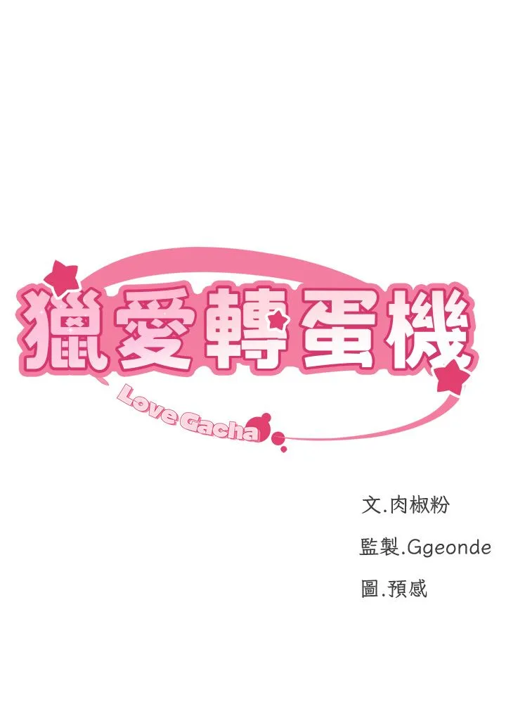 猎爱转蛋机 第10話-我…不想愧對孩子… 第4页