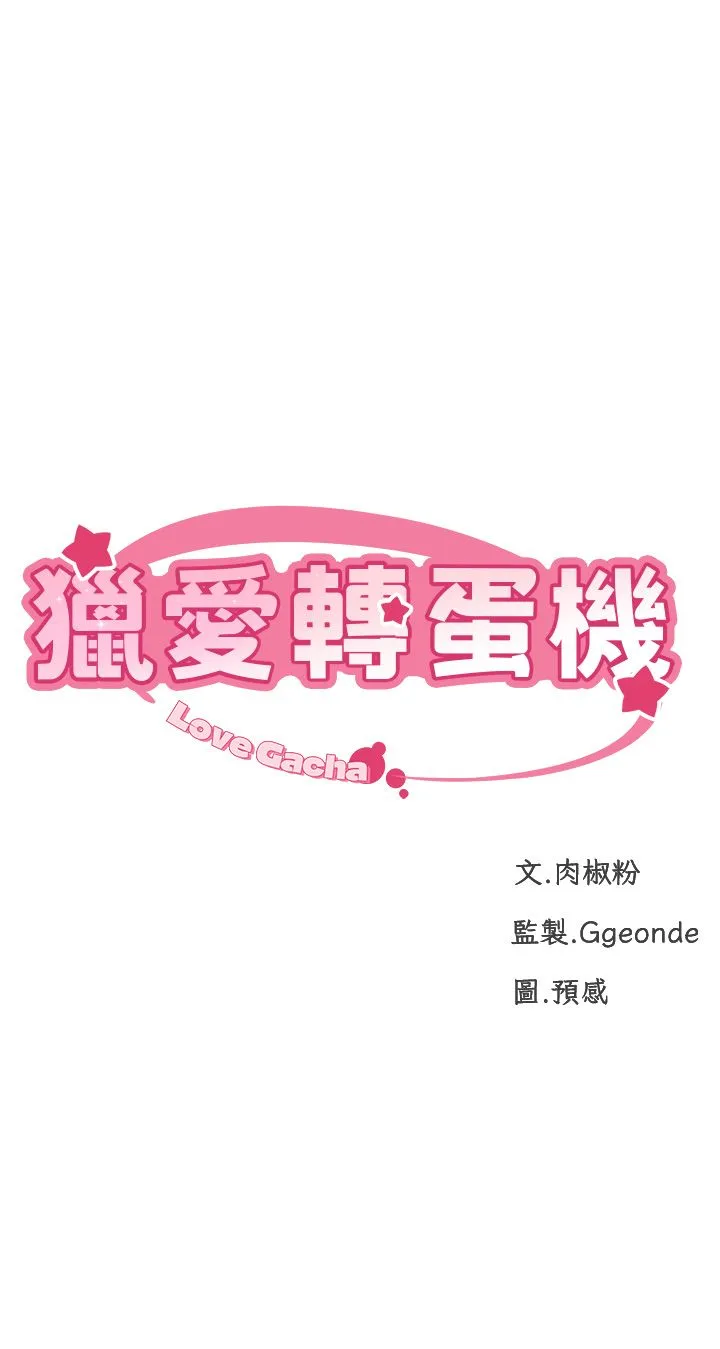猎爱转蛋机 第7话-在欧巴面前被插下面 第3页
