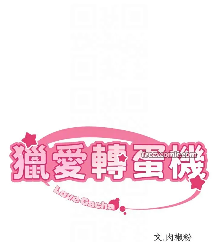 猎爱转蛋机 第19話-開發M屬性 第15页