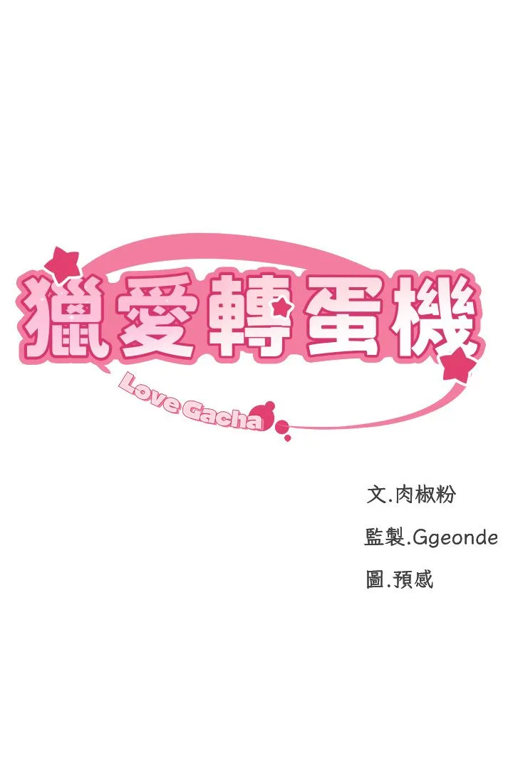猎爱转蛋机 第3话-我也想吃看看房东阿姨… 第5页