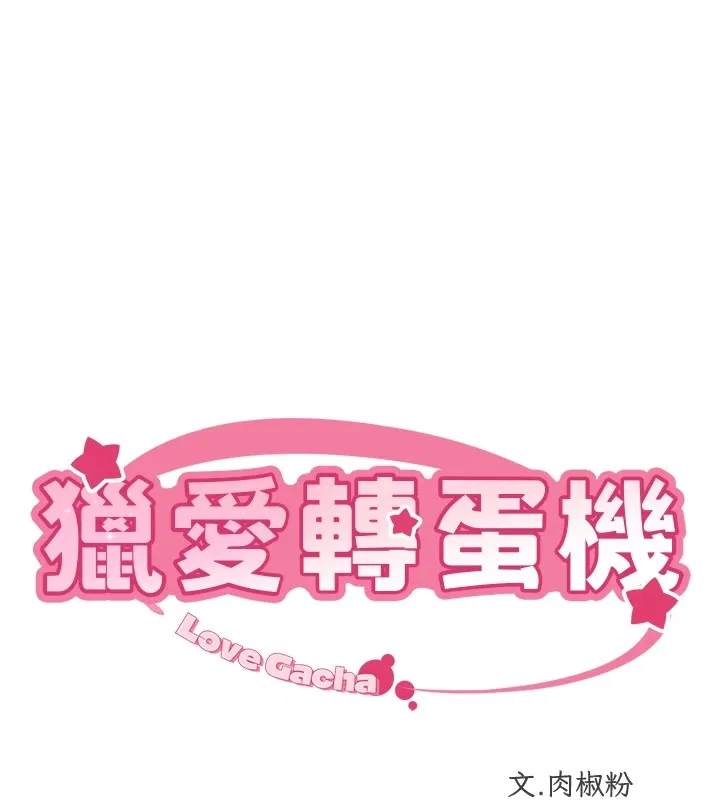 猎爱转蛋机 第23話-攻略房東母女倆 第11页