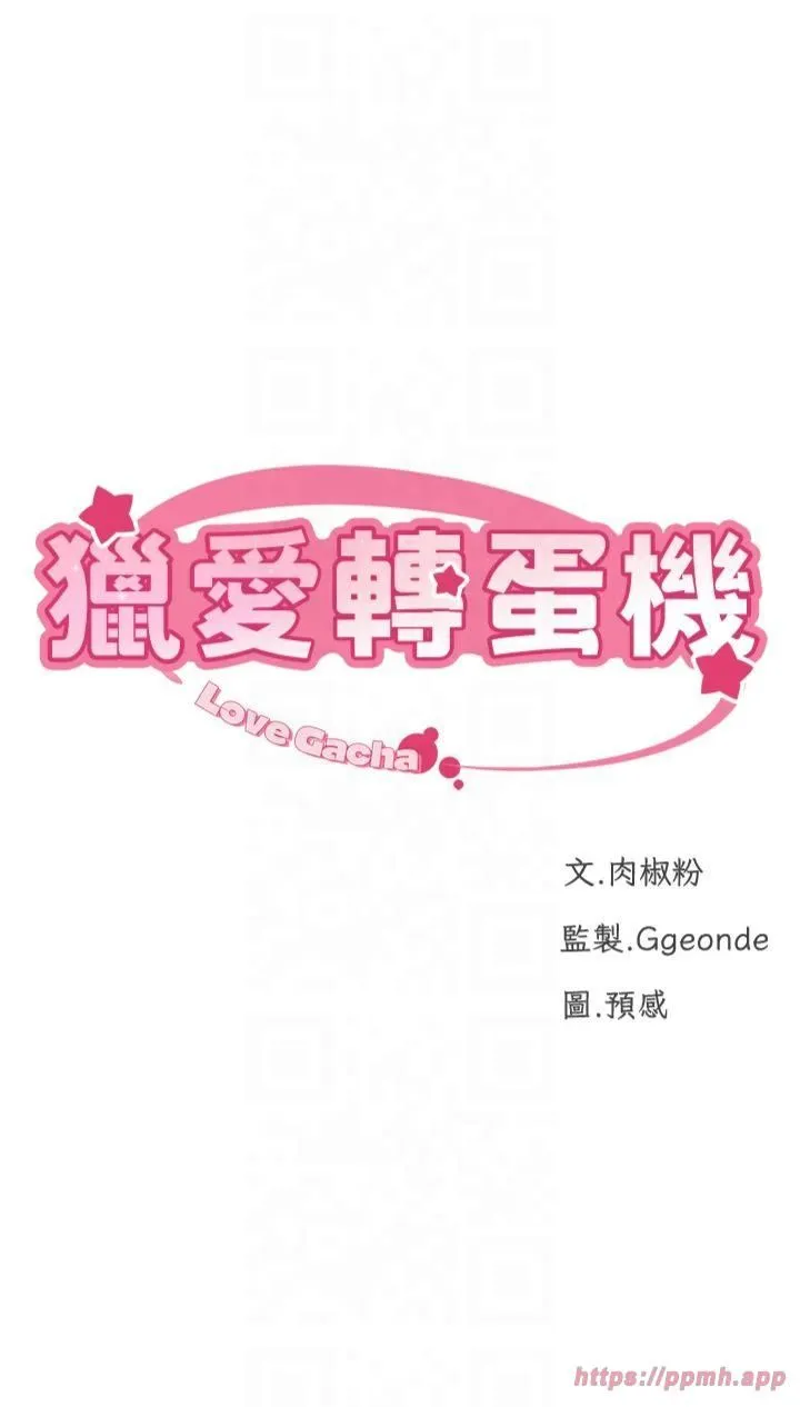 猎爱转蛋机 第16話-像禽獸一樣瘋狂做愛 第7页