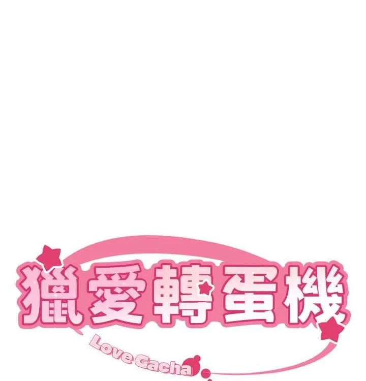 猎爱转蛋机 第21話-讓我懷孕吧&hearts; 第10页