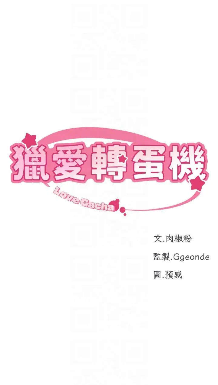 猎爱转蛋机 第14話-我忍不住瞭，快點插我♥ 第6页