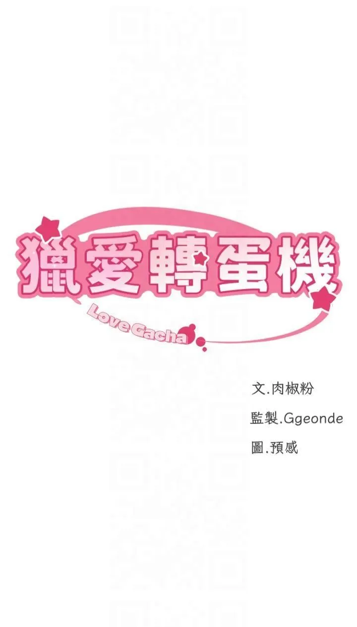 猎爱转蛋机 第18話-做錯瞭就要受罰!! 第4页
