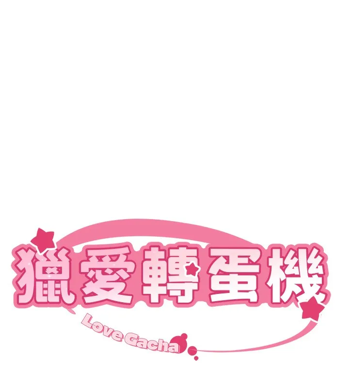 猎爱转蛋机 第27話-用那對奶報答我 第18页