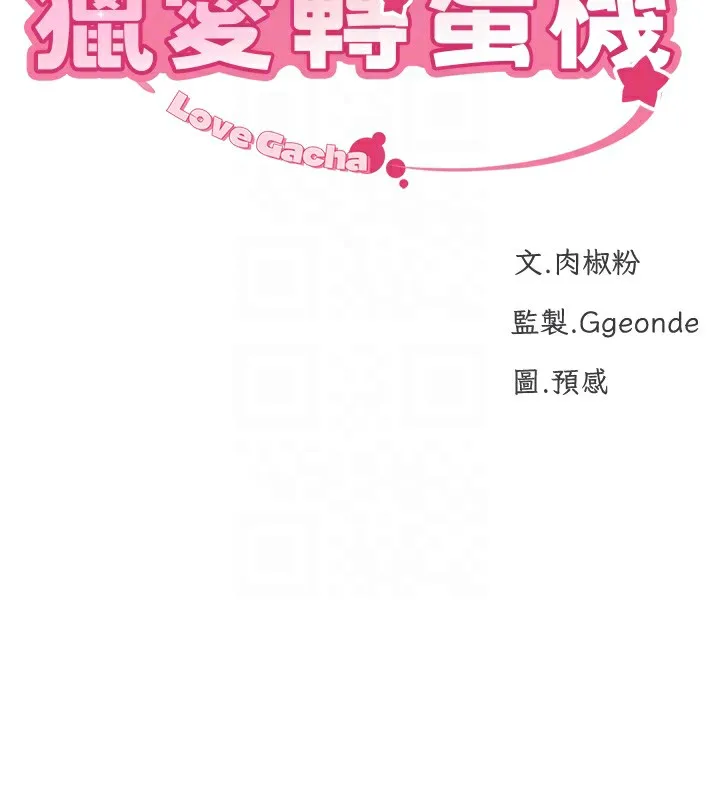 猎爱转蛋机 第25話-開發無限高潮屬性 第20页
