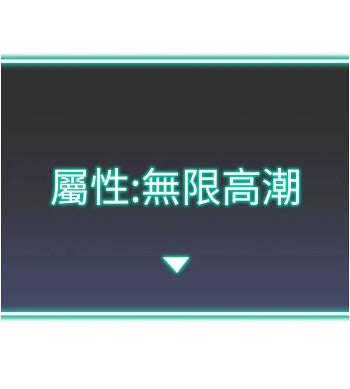 猎爱转蛋机 第25話-開發無限高潮屬性 第152页