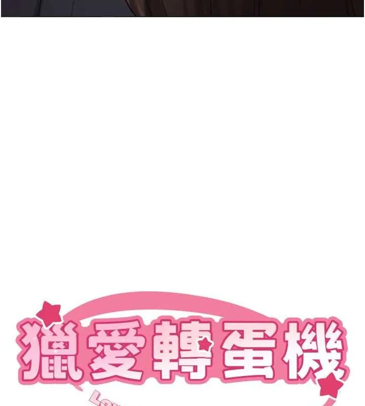 猎爱转蛋机 第20話-在公司裡密會 第9页