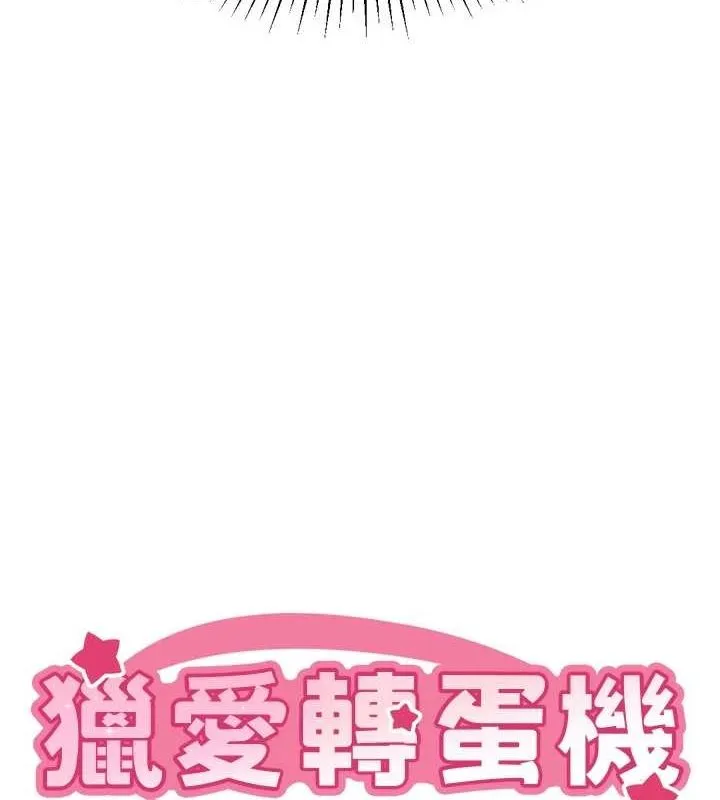 猎爱转蛋机 第22話-主人，我還要&hearts; 第9页