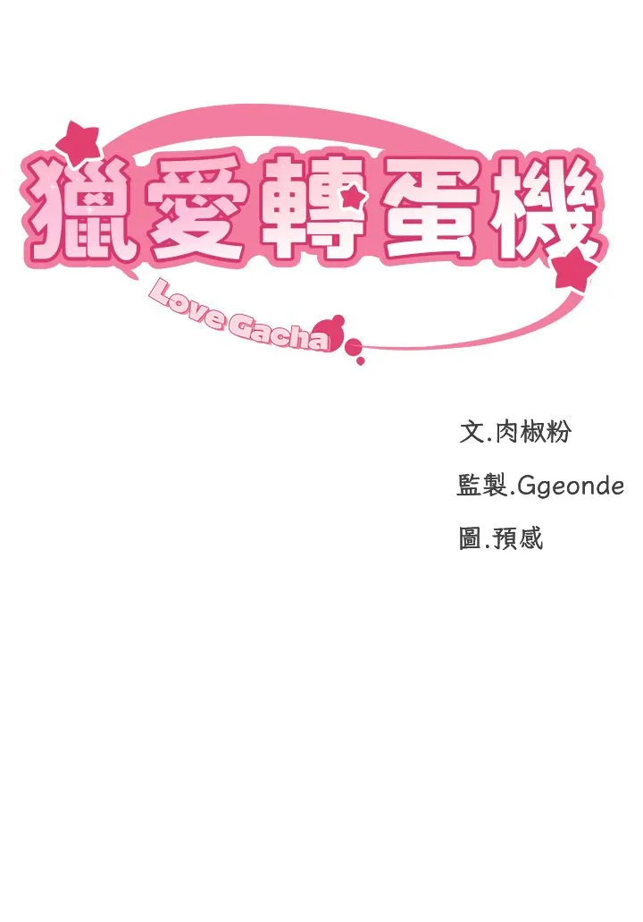 猎爱转蛋机 第2话-为瞭真高潮的首次插入 第5页