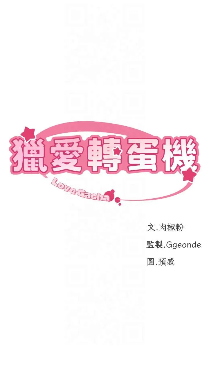 猎爱转蛋机 第13話-任務:攻略大奶實習生 第4页