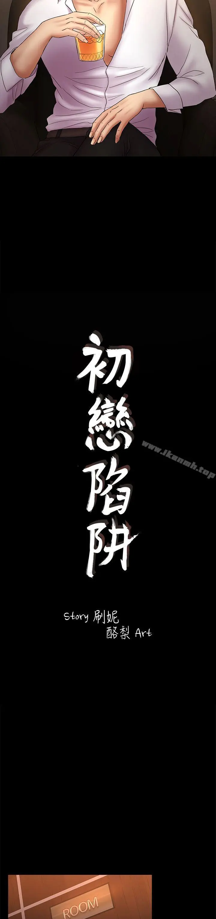 初恋陷阱 第51话-代表的主菜 第3页