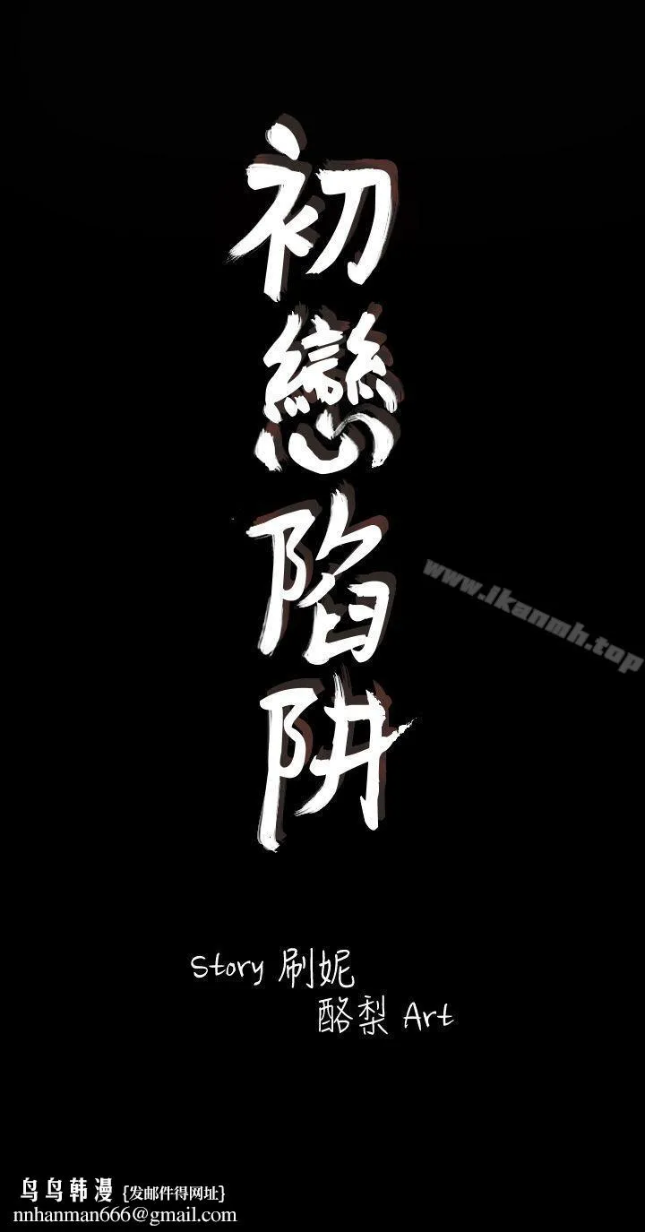 初恋陷阱 第1话 第35页