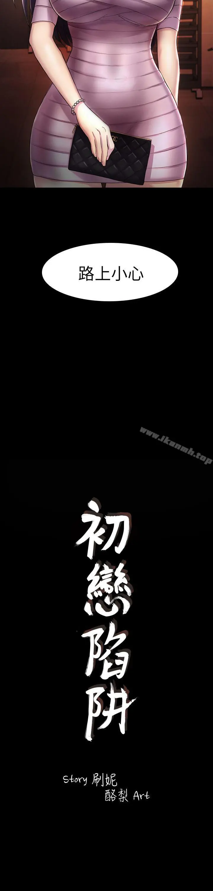 初恋陷阱 第31话-今天你要有心理准备 第2页