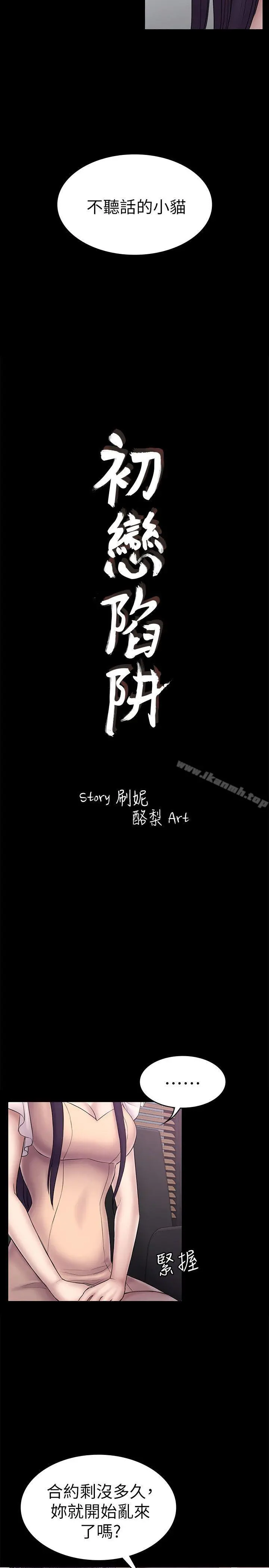 初恋陷阱 第58话-老闆娘的计画 第3页