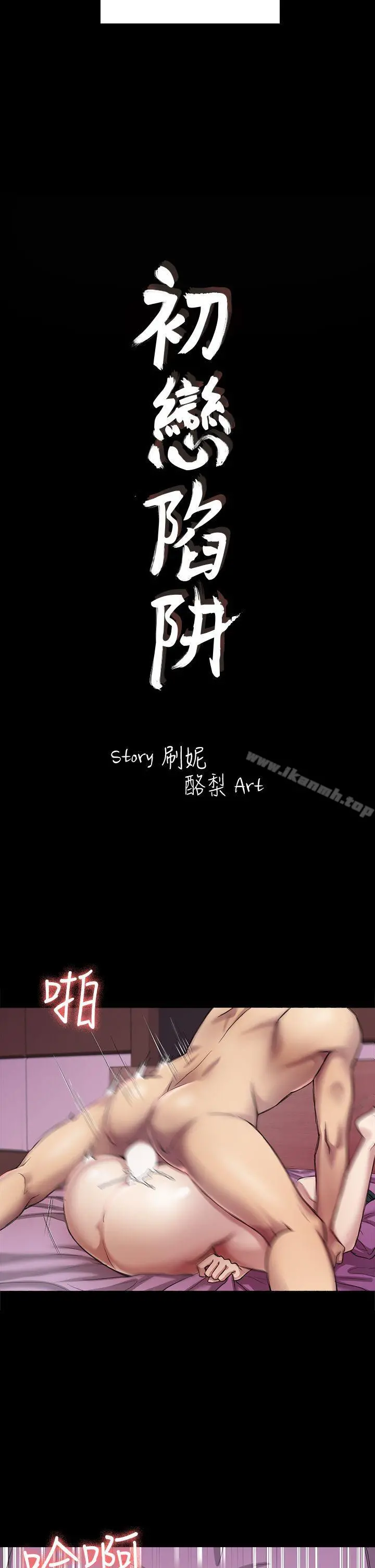初恋陷阱 第26话-我不会碰妳的脸 第2页