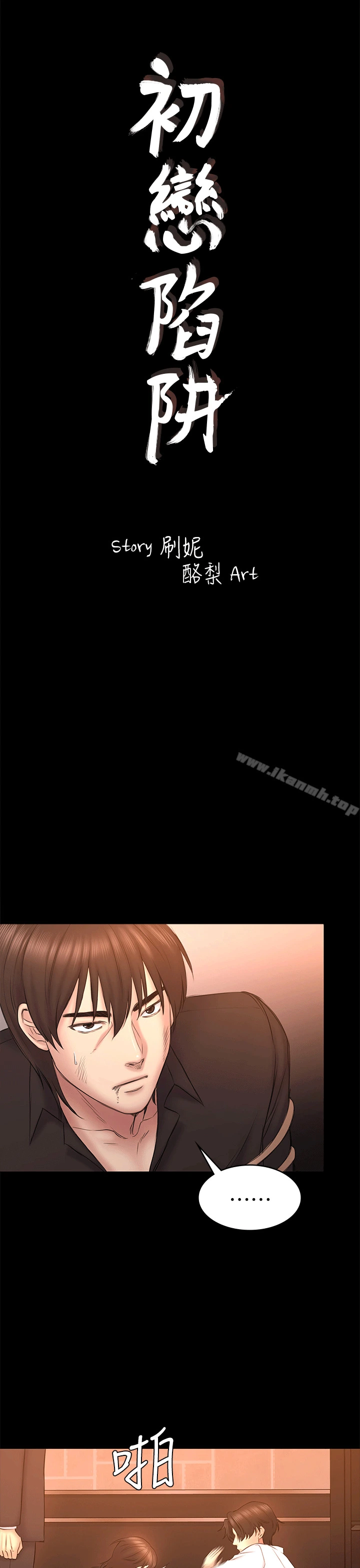 初恋陷阱 第54话-强慕选择蓝天的原因 第4页