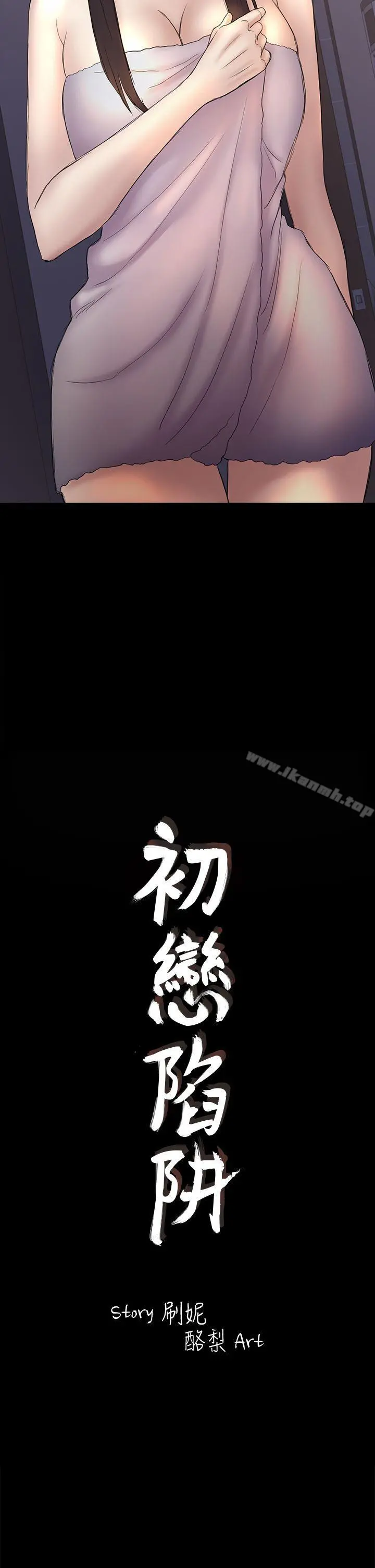 初恋陷阱 第44话-乱搞的下场 第2页