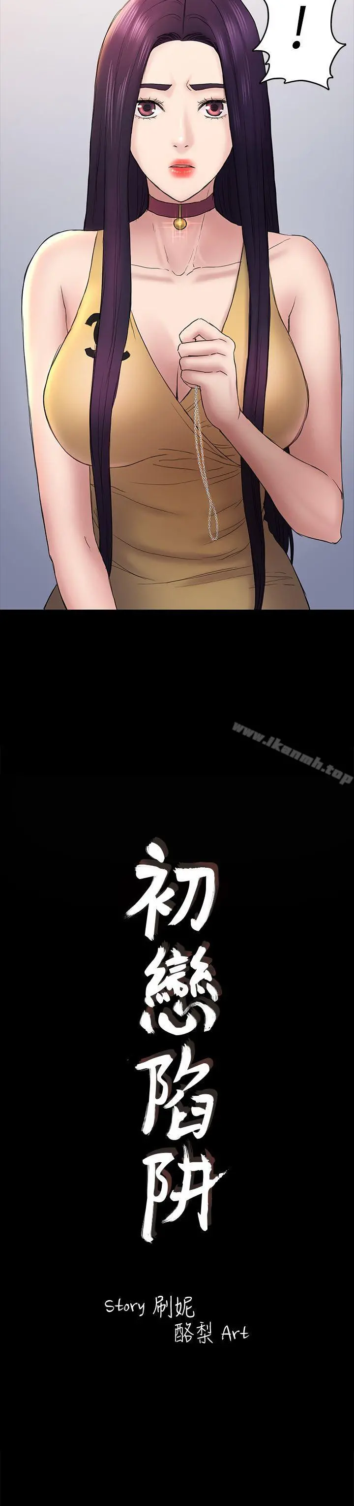 初恋陷阱 第48话-出现在派对里的不速之客 第3页