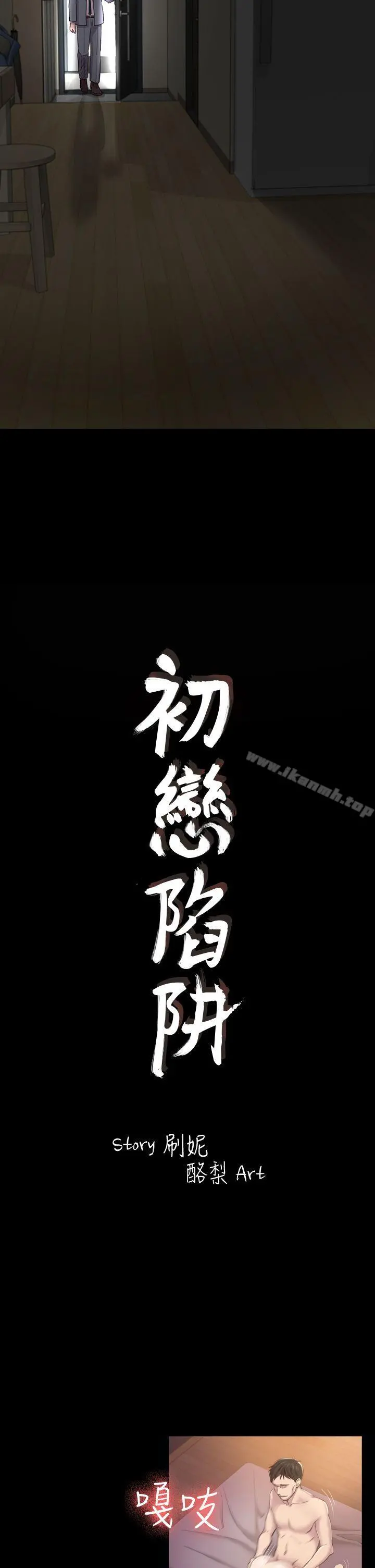 初恋陷阱 第29话-用身体谈 第2页
