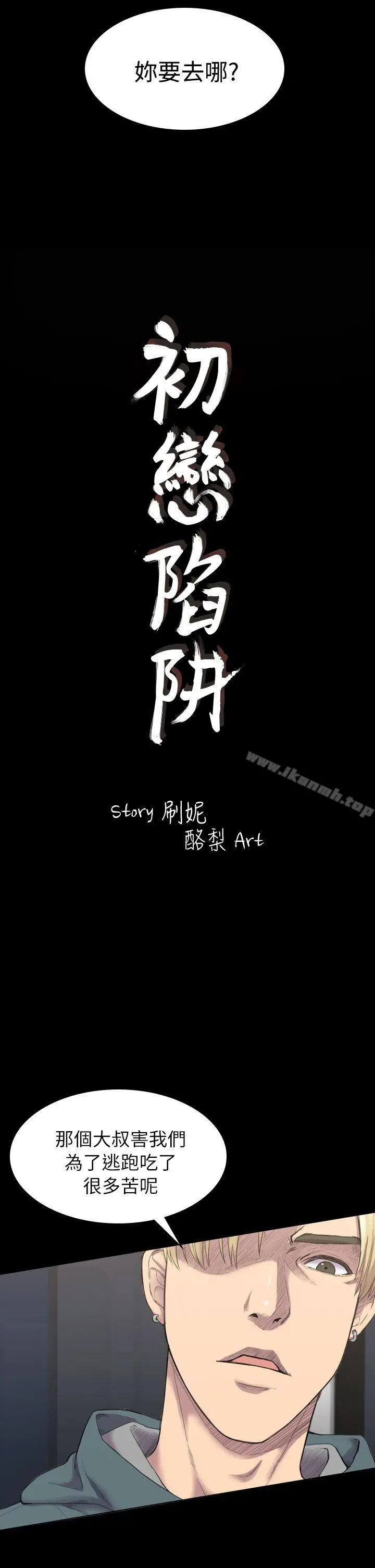初恋陷阱 第15话 第2页