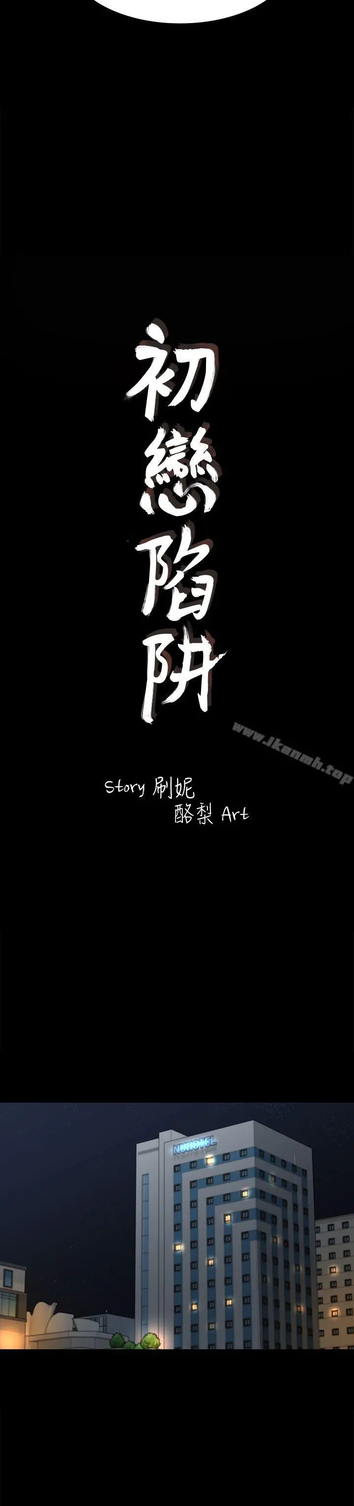 初恋陷阱 第43话-半夜的来电 第3页