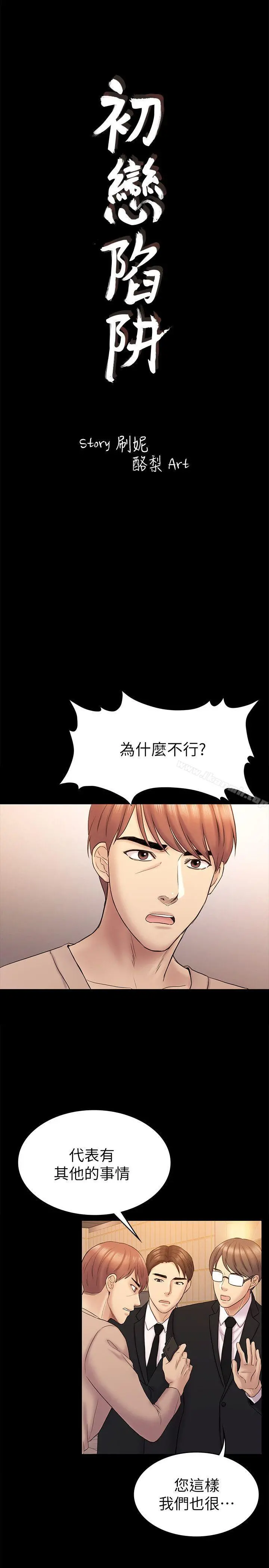 初恋陷阱 第63话-代表设的陷阱 第3页