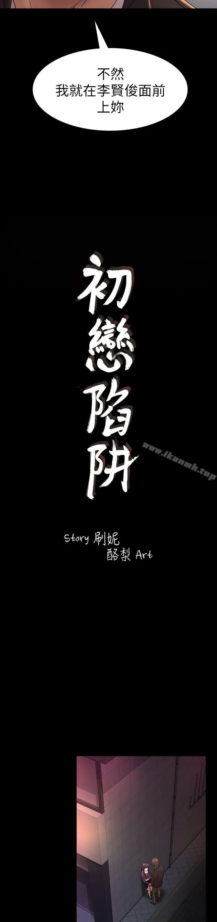 初恋陷阱 第49话-就是这个滋味 第3页