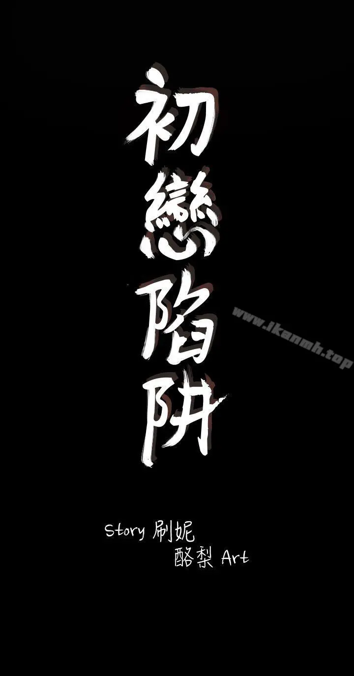 初恋陷阱 第7话 第10页