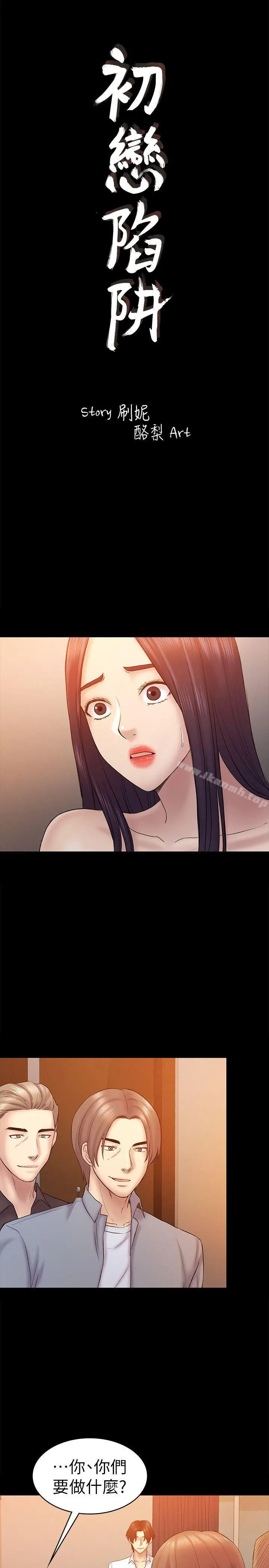 初恋陷阱 第60话-他们不会轻易放人走 第3页