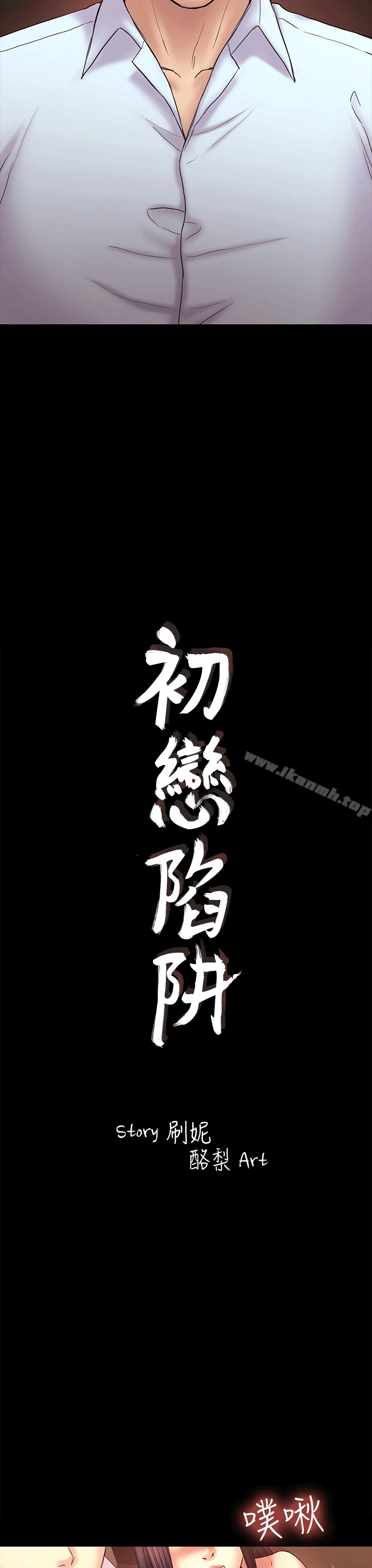 初恋陷阱 第52话-迟来的后悔 第3页