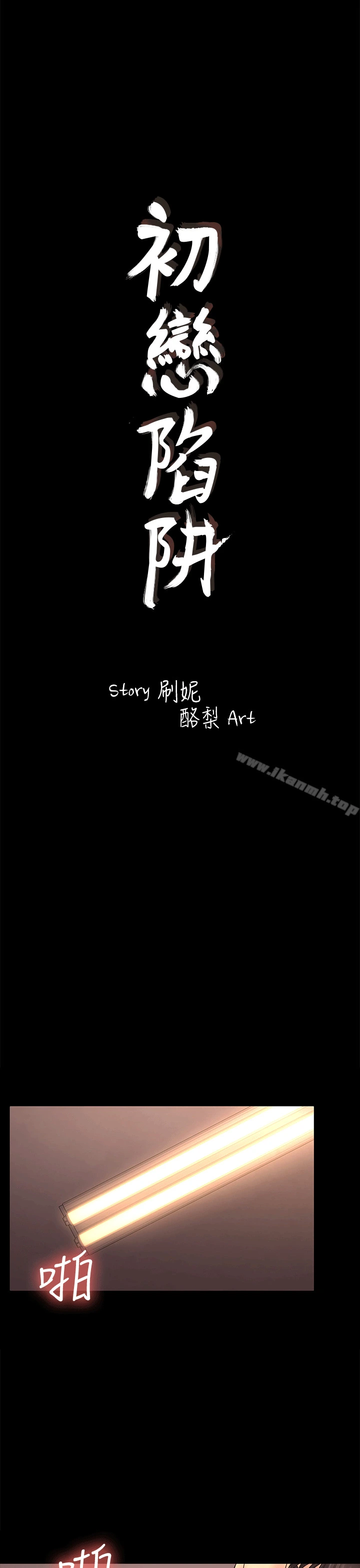 初恋陷阱 第53话-意想不到的礼物 第4页