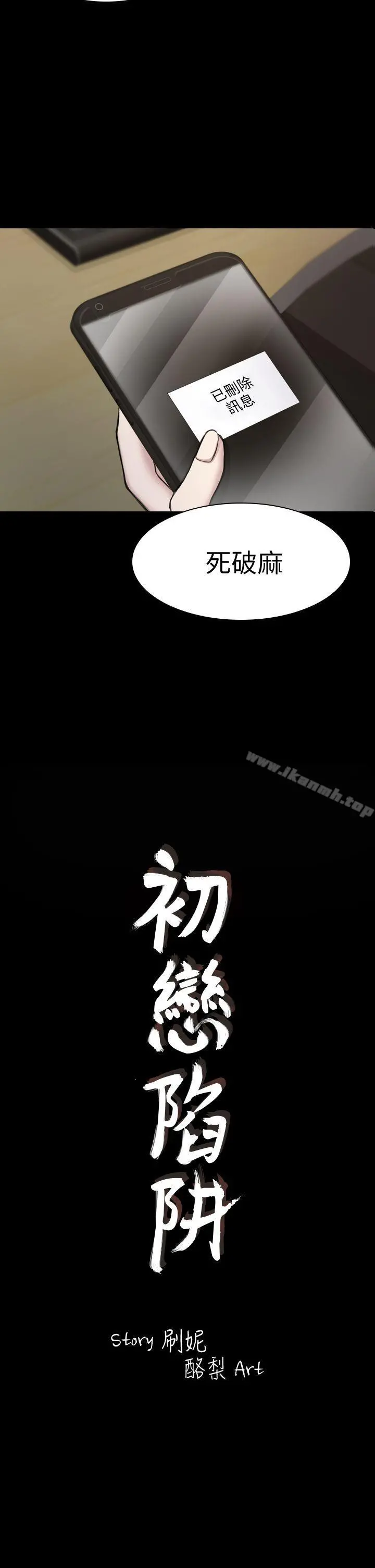 初恋陷阱 第19话 第2页