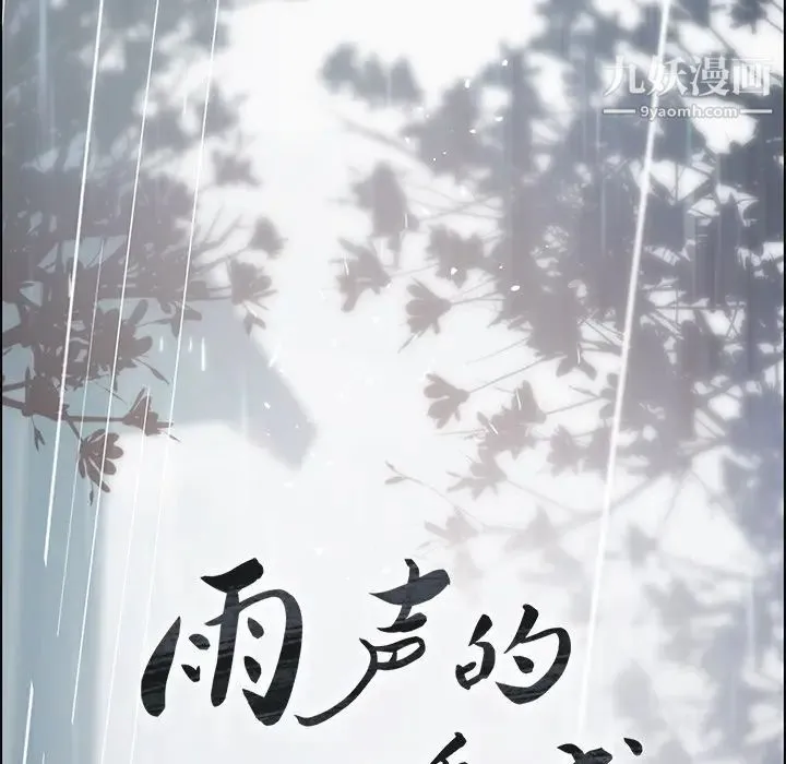 雨声的诱惑 第1话 第130页