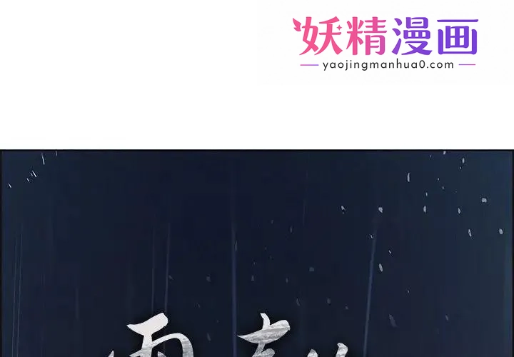 雨声的诱惑 第3话 第1页