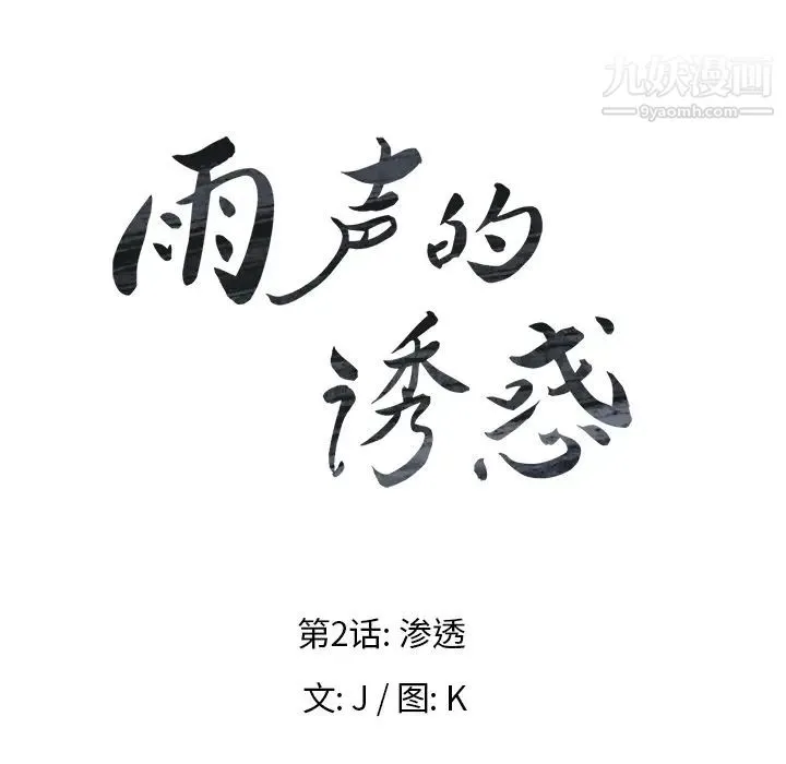 雨声的诱惑 第2话 第25页