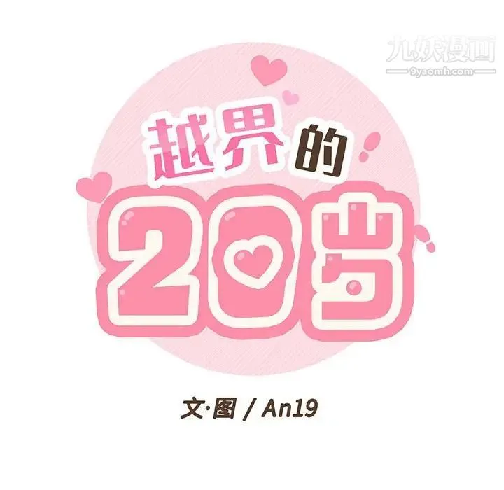 越界的20岁 第3话 第18页