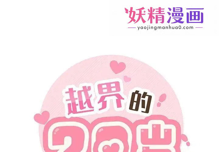 越界的20岁 第2话 第1页