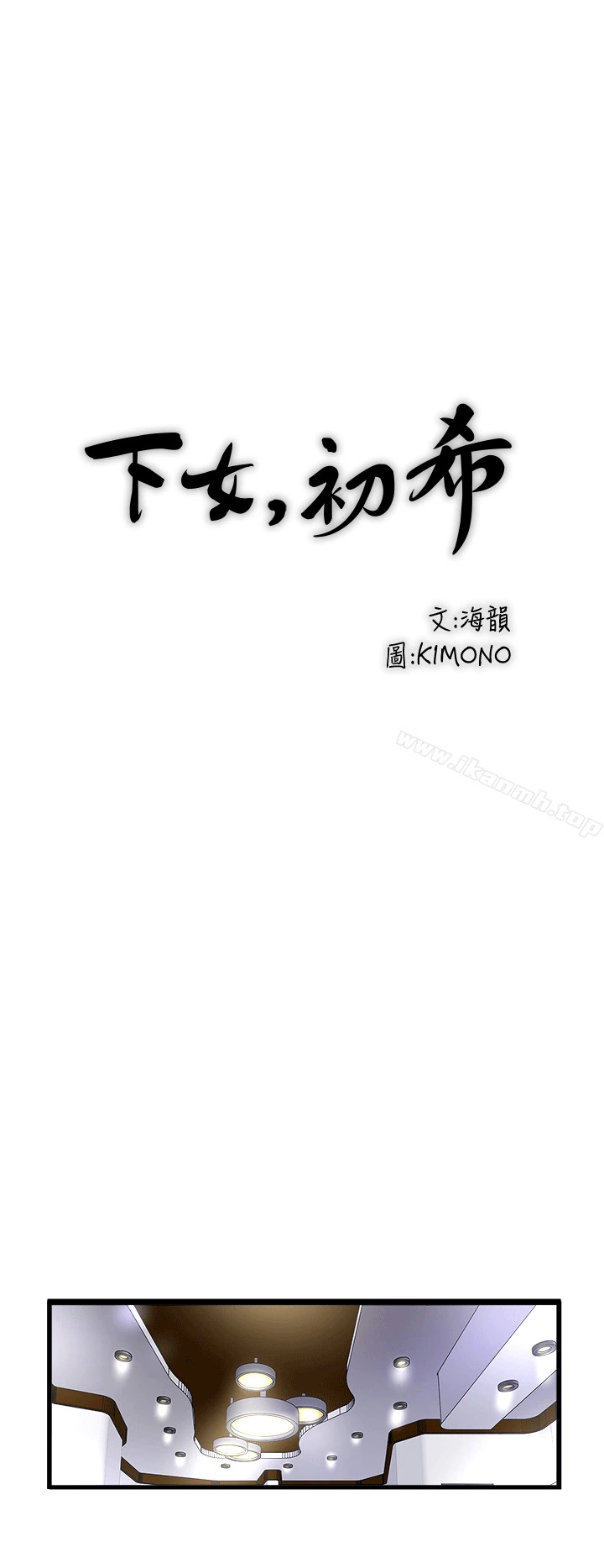下女,初希 第24话-觊觎花瑛的裁日 第20页