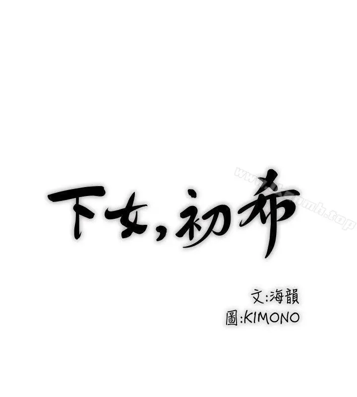 下女,初希 第30话-留在花瑛身上的印记 第12页