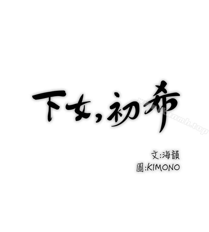 下女,初希 第42话-要求内射的帮佣 第13页