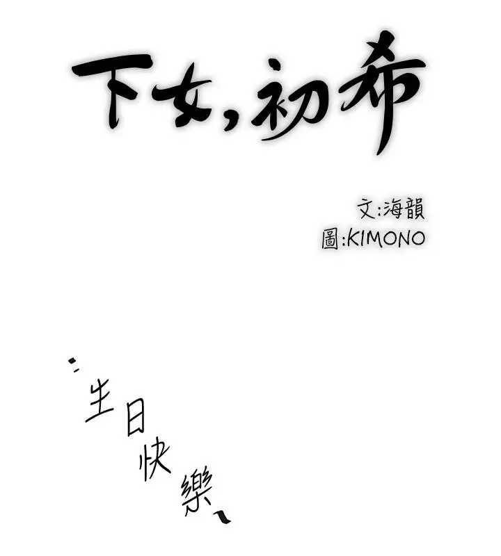 下女,初希 第95话-令人震惊的最后请求 第13页